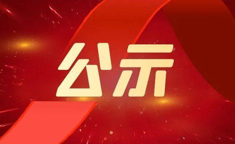 关于2022年度浙江省科学技术奖拟提名项目的公示-浙江尊龙凯时激光科技股份有限公司